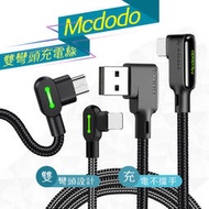 Mcdodo 雙彎頭充電線【A091】傳輸線 L型接頭 雙面USB編織線 0.5米~3米 PD快充 快充線 彎頭充電線