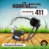 คอลย์ไฟ คอล์ยไฟ 411 RBC NB คอยล์ไฟ เครื่องตัดหญ้า 2 จังหวะ เครื่องตัดหญ้าสะพายบ่า