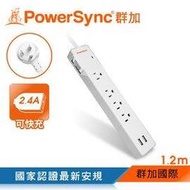 群加 PowerSync 防雷擊2埠USB+一開4插雙色延長線/1.2m(TPS314GB9012)