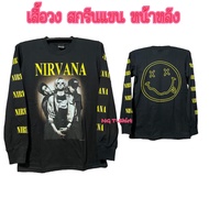 เสื้อวงวินเทจ M-2XL เสื้อวงNirvanaสกรีนแขน หน้าหลังเต็ม ถ่ายจากสินค้าจริง เสื้อวงแขนยาว แขนสั้น พร้อ