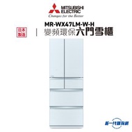 Mitsubishi Electric 三菱 - MR-WX47LM-W-H  - 470公升 變頻六門雪櫃 (亮麗雪白)