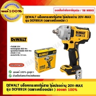 DEWALT Wireless Impact Block Brushless 20V-MAX Model DCF891N (Empty Machine Only) 1 Shop Is A Direct