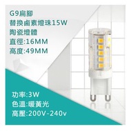 全城熱賣 - 【15個裝】LED燈珠插腳小燈泡(G9陶瓷-5w 白光)