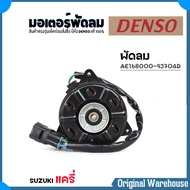 DENSO มอเตอร์พัดลมหม้อน้ำ มอเตอร์พัดลม SUZUKI แครี่ / ยี่ห้อ DENSO รหัส AE168000-93704D ( จำนวน 1 ข้