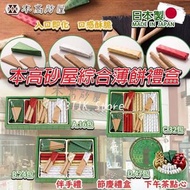 日本製造 本高砂屋綜合薄餅禮盒