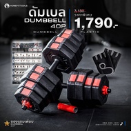 HFT ดัมเบลพลาสติก ทรงเหลี่ยม 40 kg ดัมเบลปรับน้ำหนัก สีดำแดง Dumbbell P40 ฟรี!!! ข้อต่อ 40cm+โปสเตอร์- Homefittools