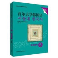 首爾大學韓國語5 韓國首爾大學語言教育院 編 汪波 譯 9787521315400 【台灣高教簡體書】 