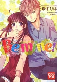 【中古】Be　mine！ / ゆずりは