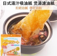 A1 - (24枚/2袋)日式湯汁吸油紙 煲湯濾油紙 油炸/烘焙/燒烤吸油紙