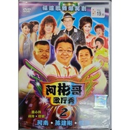阿彬哥 - 福建歌舞爆笑剧 : 歌厅秀 2 (DVD)