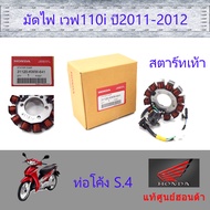 มัดไฟ เวฟ110i (ปี2011-2012) สตาร์ทเท้า S.4 แท้ศูนย์ฮอนด้า 31120-KWW-641