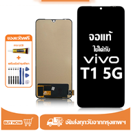 หน้าจอ LCD Vivo T1 5G หน้าจอจริง 100% เข้ากันได้กับรุ่นหน้าจอ vivo T1 5g/V2141 ไขควงฟรี+กาว