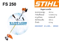 เครื่องตัดหญ้า STIHL FS250