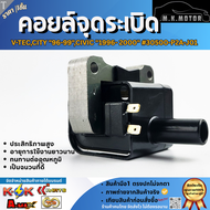 คอยจุดระเบิด V-tecCITY "96-99"CIVIC "1996- 2000"#30500-P2A-J01📍สั่งเลย ของดี ไม่ตรงปก คืนเงิน100%📍