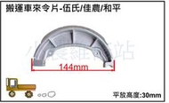 搬運車來令片 搬運車剎車皮 伍氏搬運車 和平搬運車 佳農搬運車 小農維修站(9)