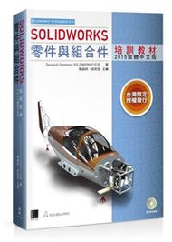SOLIDWORKS零件與組合件培訓教材&lt;2015繁體中文版&gt;