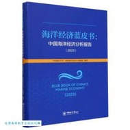 海洋經濟藍皮書-中國海洋經濟分析報告.2023 中國海洋大學 9787567036819 【台灣高等教育出版社】 