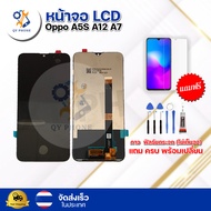 หน้าจอ LCD Oppo A5S A12 A7  ทัชสกรีน จอ+ทัช แถม กาว ฟิล์ม ไขควง (แท้) จัดส่งในไทย