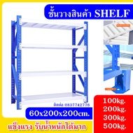 ชั้นวางสินค้า micro rack ชั้นวาง 4ชั้น รับน้ำหนัก100kg-500kg ที่วางของ ชั้นวางของ เชลฟ์ shelf