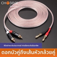 Choseal | สายเชื่อมต่อแอมป์ลำโพง ปลั๊ก Banana Dual RCA ไป Lotus