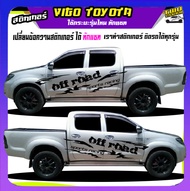 สติกเกอร์วีโก้ สติ๊กเกอร์ลายโคลน สติ๊กเกอร์ vigo วีโก้ สติ๊กเกอร์ข้างรถกระบะ เปลี่ยนข้อความฟรี ได้2ด