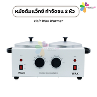 หม้อต้มแว็กซ์ กำจัดขน 2 หัว Hair Wax Warmer