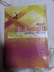 📚 《 多走一步 》楊牧谷 著 ｛ 書籍 ｝
