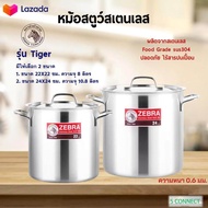 หม้อสตูว์ Zebra หม้อสตูว์เฟรนลี่ รุ่น Tiger  ขนาด 22x22 ซม.และ 24x24 ซม. หม้อสตูว์สเตนเลส หม้อตราหัว