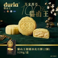 [現貨] Duria 貓山王榴槤冰皮月餅 (原味)  2入 (急凍-18°C)