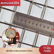 ANCHUN | แผ่นตาข่ายสแตนเลส 304 รูใหญ่ ความหนา