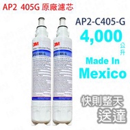 3M - 3MAP2 家用濾水器 AP2 C405G 替換濾芯 x2兼容 AP2-C405-SG AP2-405SG / C-Complete / C-LC [平衡進口]