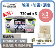 炭除濕器 720ml x 3 個裝 x 3 套 (共9個) #送全天然活性竹炭包 1件 #隨機包裝