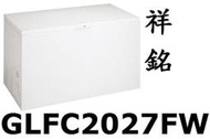 祥銘Frigidaire富及第臥式冰櫃冷凍櫃GLFC2027 / GLFC2027FW有霜558公升