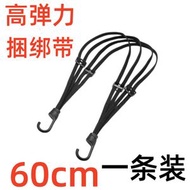 電單車綁帶繩 電動車彈力帶 行李固定帶 彈力繩 捆紮帶 鬆緊帶- 60cm;黑色 均碼