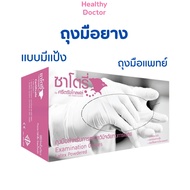 ถุงมือยางพารา ซาโตรี่ Satory ถุงมือยางแพทย์ มีแป้ง สีขาว S M L ศรีตรังโกลฟส์ 1 กล่องสีชมพู 100 ชิ้น Healthy Doctor