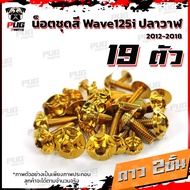 น็อตชุดสีเวฟ125i ปลาวาฬ (1ชุด=19 ตัว)น๊อตชุดสีWave125i ปลาวาฬ น็อตสแตนเลส น็อตเฟรมเวฟ125i น็อตเวฟ125