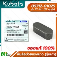 KUBOTA ลิ่มล้อช่วยแรง สั้น-ยาว 16-25 มม. (รุ่นใหม่-เก่า) ET-ALL (ET ทุกรุ่น) RT100DI RT110DI RT120DI RT125DI RT140DI RT155DI อะไหล่เครื่องยนต์คูโบต้า #อะไหล่แท้คูโบต้า #อะ