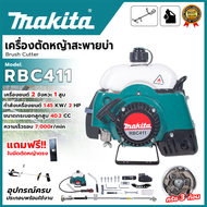 MAKITAเครื่องตัดหญ้าสะพายหลัง 2 จังหวะ รุ่น RBC411(AAA) อุปกรณ์ครบ พร้อมใช้งาน   💥 ส่งเร็ว  รับประกั