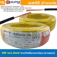 [ 100 เมตร ] S-SUPER VSF 1x1.5 sq.mm เลือกสี ขนาด 1.5 sq.mm. สายไฟ่อ่อน วายริ่งตู้คอนโทรล วีเอสเอฟ ส