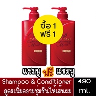 1 แถม 1 มีให้เลือก TSUBAKI Premium Moist Shampoo / Conditioner 490 ml.ซึบากิ พรีเมียม มอยส์ แชมพู / 