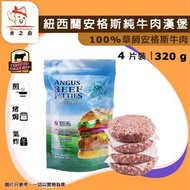 全城熱賣 - [牛] ·⚡e閃購⚡ 紐西蘭安格斯純牛肉漢堡 320g（4塊裝）｜草飼牛肉・100%純牛堡｜無添加激素｜肉味濃郁｜氣炸／BBQ／香煎焗｜整三文治／早餐｜急凍 -18ºC｜GD1