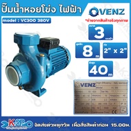 VENZ ปั๊มน้ำหอยโข่งไฟฟ้า 2x2 นิ้ว 3 แรงม้า รุ่น VC300 380V (ไฟ 3 เฟส) สามารถต่อเป็น 240V เดลต้าได้ ป