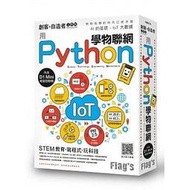 【套書掏寶】Flag’s 創客‧自造者工作坊 用 Python 學物聯網