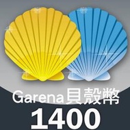 【傳說中的廢人工坊-遊戲點數】Garena 貝殼幣 1400點 特價950元