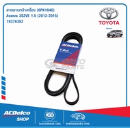 ACDelco สายพานหน้าเครื่อง Toyota Avanza 3SZVE 1.5 (2012-15) [6PK1640] / 19376382