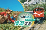 嘉義,南投-阿里山 FunPASS| 阿里山漫遊套票| 原民文化x自然美景| 景點任選2&amp;好禮任選1