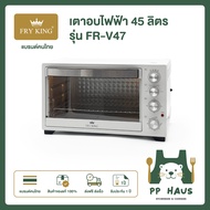 FRY KING เตาอบไฟฟ้า 45 ลิตร รุ่น FR-V47