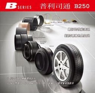 ◎輪胎破盤超低價◎ 全新普利司通 B250 205/60R15 205/60/15