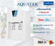 [บ้านเครื่องกรองเชียงใหม่]เครื่องกรองน้ำดื่ม AQUATEK รุ่น COUNTER CP-230H ระบบกรองUF 4ขั้นตอน มีระบบน้ำร้อน-เย็นในตัว อุปกรณ์ครบชุดพร้อมคู่มือ