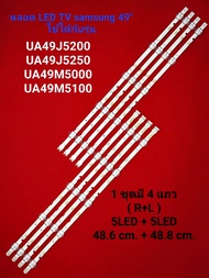 หลอด LED BACKLIGHT SAMSUNG รุ่น UA49J5200  UA49J5250  UA49M5000  UA49M5100  UA49N5000  UA49N5300 HG4